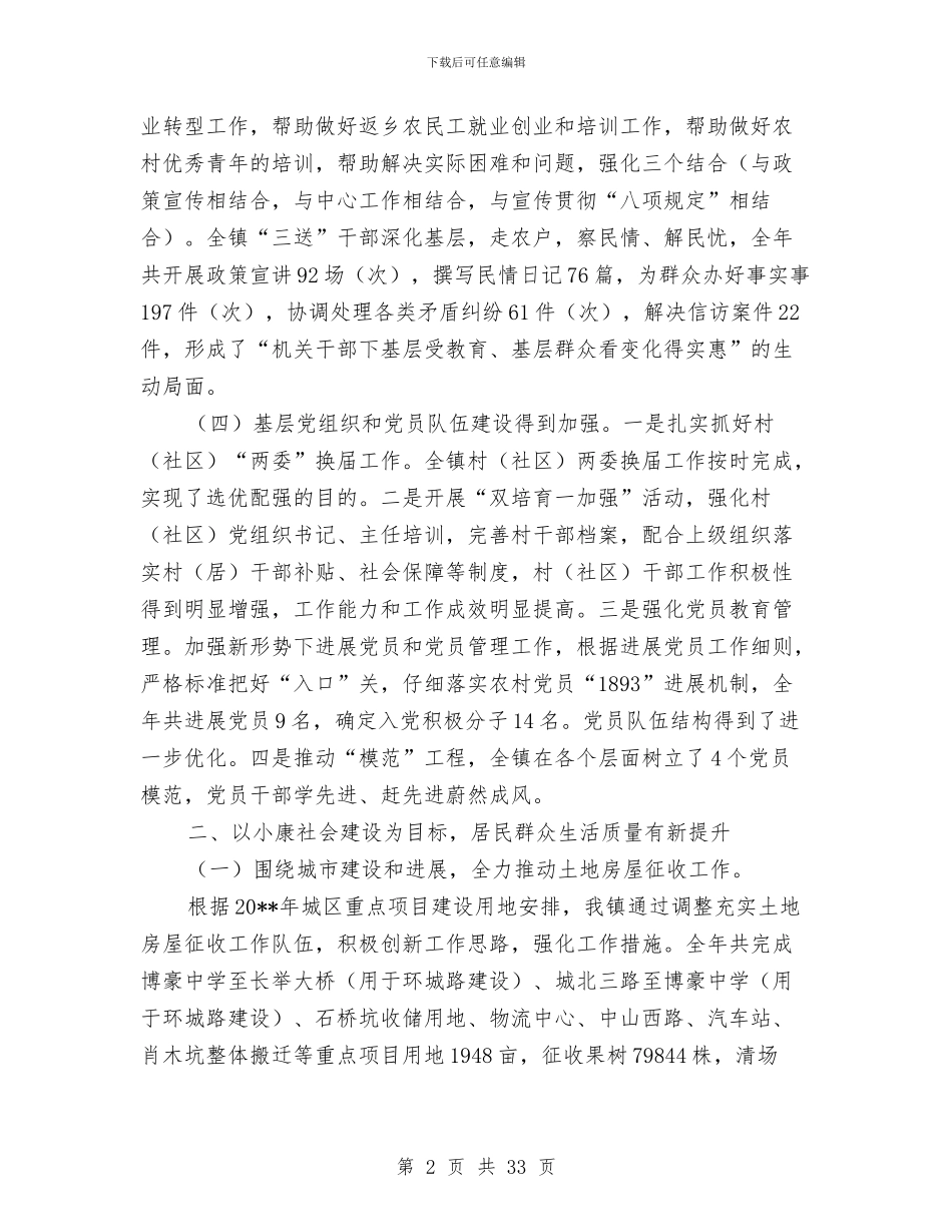 党政班子年度工作总结与党政班子述职述廉述学报告汇编_第2页