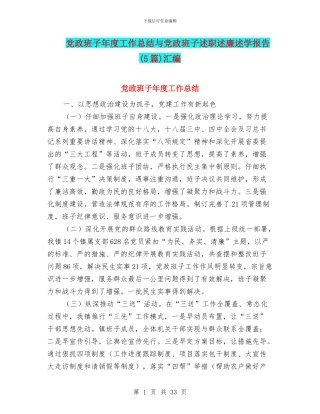 党政班子年度工作总结与党政班子述职述廉述学报告汇编