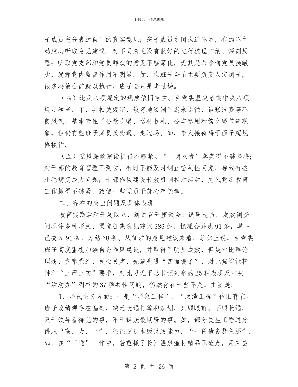 党政班子对照检查材料5篇与党政班子履行党风廉政主体责任情况报告汇编_第2页