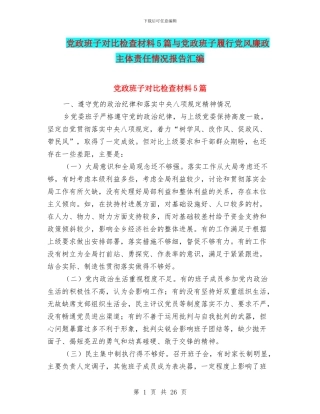 党政班子对照检查材料5篇与党政班子履行党风廉政主体责任情况报告汇编