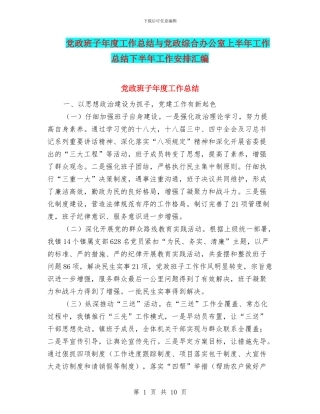 党政班子年度工作总结与党政综合办公室上半年工作总结下半年工作安排汇编