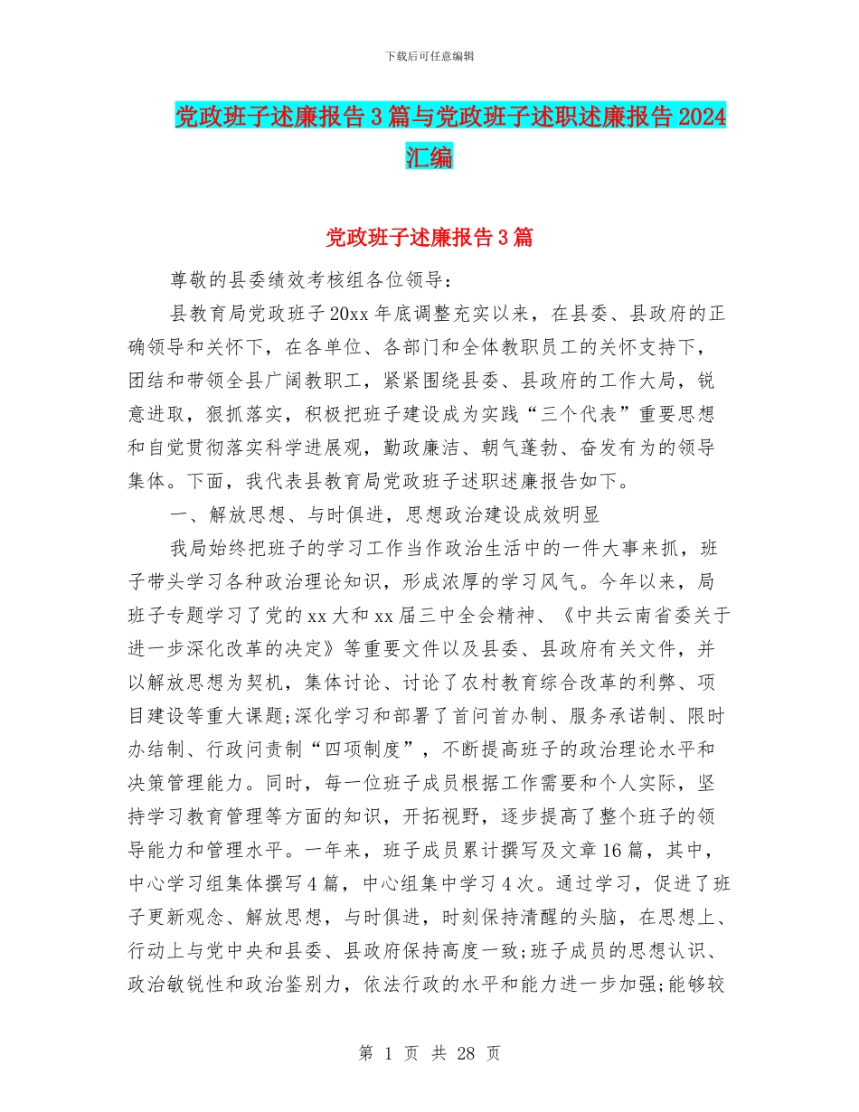 党政班子述廉报告3篇与党政班子述职述廉报告2024汇编_第1页