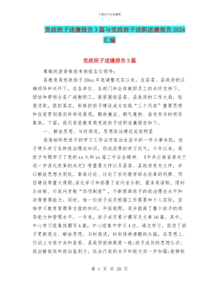 党政班子述廉报告3篇与党政班子述职述廉报告2024汇编