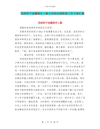 党政班子述廉报告3篇与党政纪律检查工作方案汇编