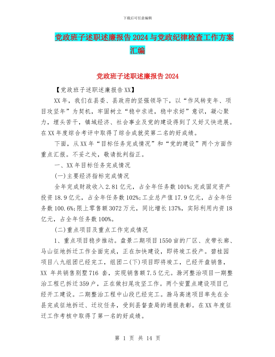 党政班子述职述廉报告2024与党政纪律检查工作方案汇编_第1页
