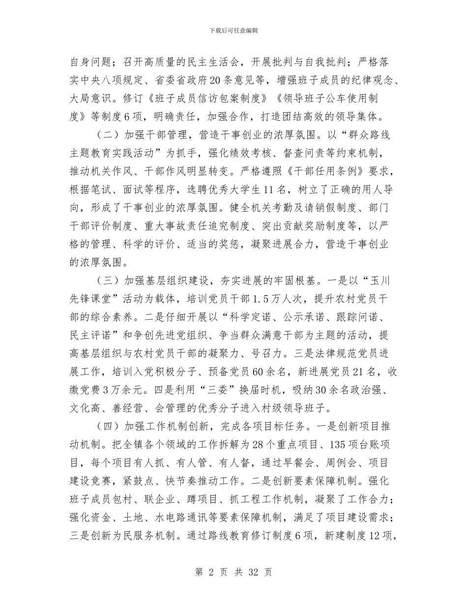 党政班子述职述廉述学报告5篇与党政部门年终总结汇编_第2页