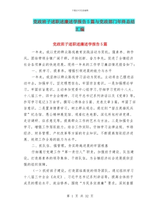 党政班子述职述廉述学报告5篇与党政部门年终总结汇编