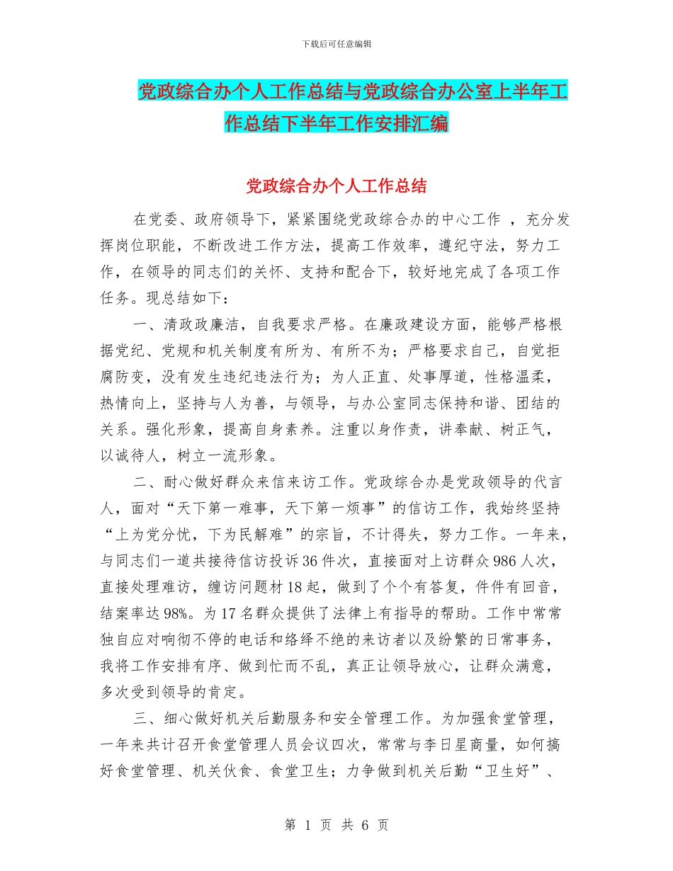 党政综合办个人工作总结与党政综合办公室上半年工作总结下半年工作安排汇编_第1页