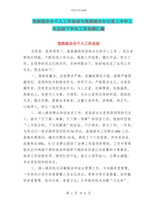 党政综合办个人工作总结与党政综合办公室上半年工作总结下半年工作安排汇编