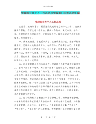 党政综合办个人工作总结与党政部门年终总结汇编