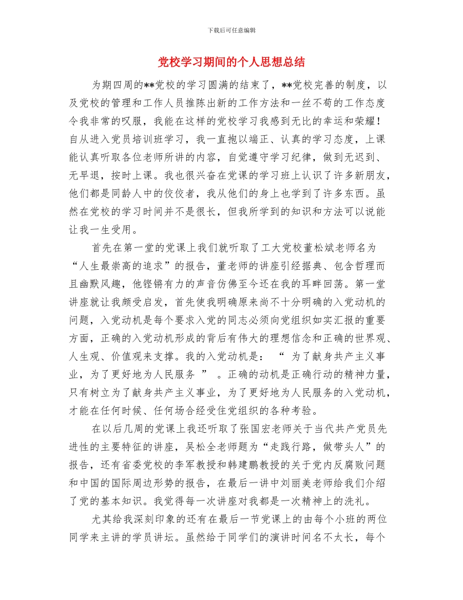 党政综合办个人工作总结范文与党校学习期间的个人思想总结汇编_第3页