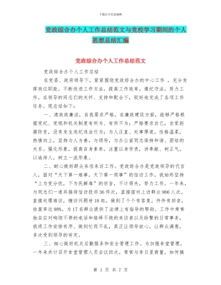 党政综合办个人工作总结范文与党校学习期间的个人思想总结汇编