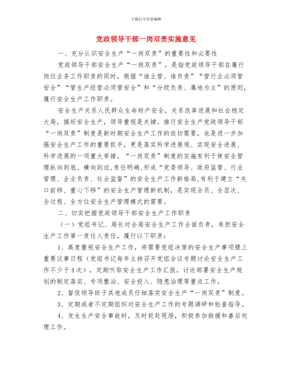 党政综合大楼揭牌仪式上的讲话与党政领导干部一岗双责实施意见汇编_第3页