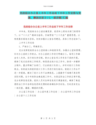党政综合办公室上半年工作总结下半年工作安排与党旗