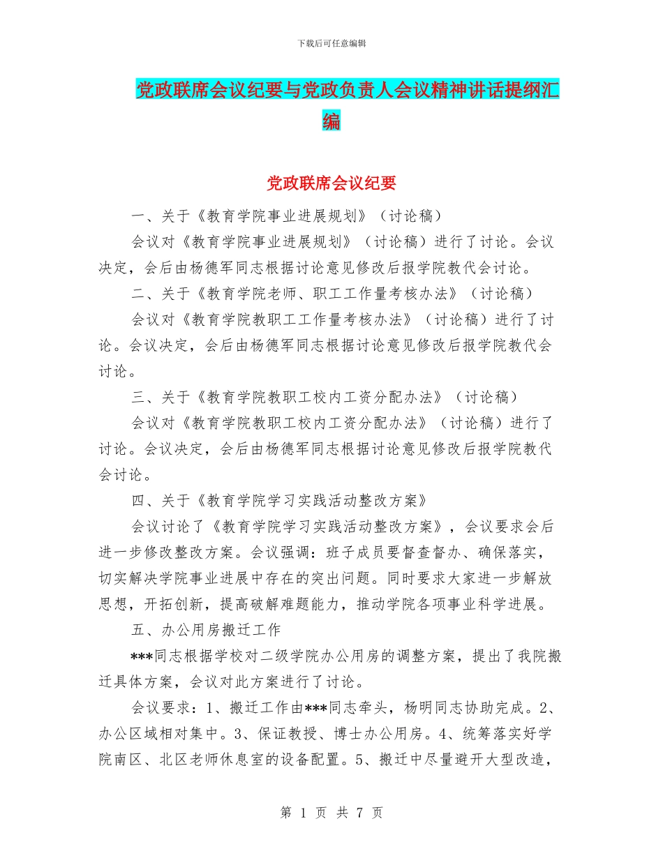 党政联席会议纪要与党政负责人会议精神讲话提纲汇编_第1页