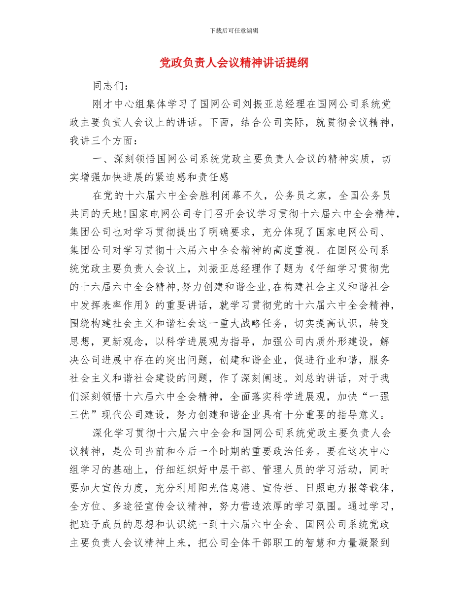 党政联席会议纪要与党政负责人会议精神讲话提纲汇编_第3页