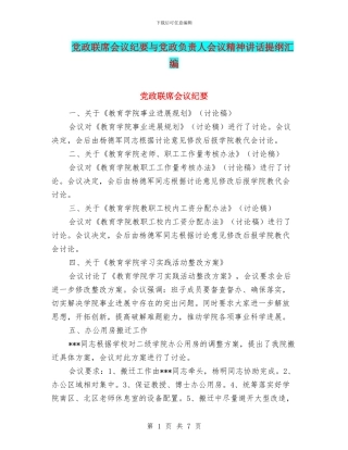 党政联席会议纪要与党政负责人会议精神讲话提纲汇编