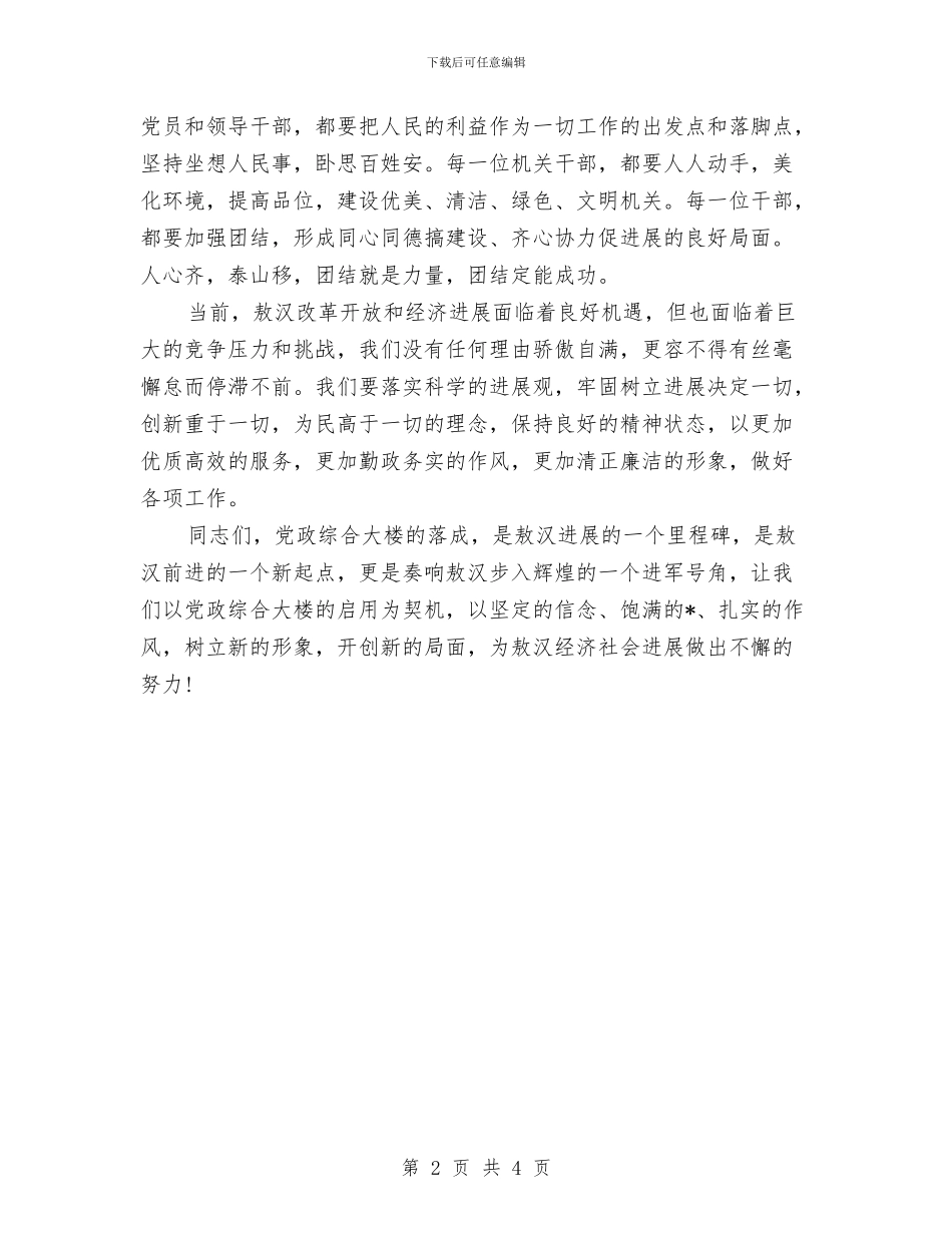 党政综合大楼揭牌仪式上的讲话与党政领导干部在企业兼职工作报告汇编_第2页