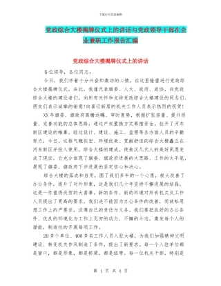 党政综合大楼揭牌仪式上的讲话与党政领导干部在企业兼职工作报告汇编