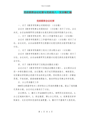 党政联席会议纪要与党政迎八一发言稿汇编