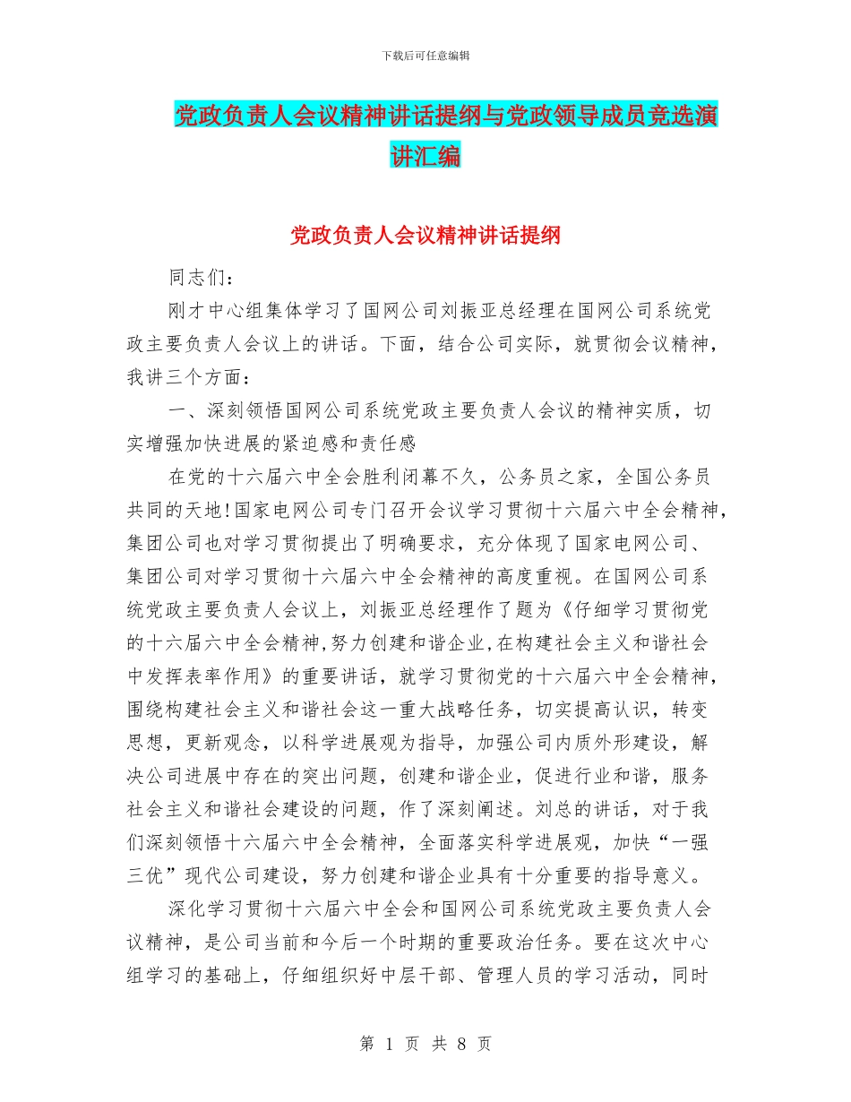 党政负责人会议精神讲话提纲与党政领导成员竞选演讲汇编_第1页