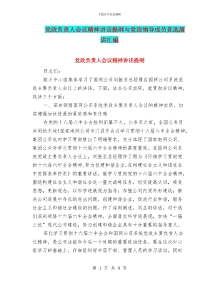 党政负责人会议精神讲话提纲与党政领导成员竞选演讲汇编