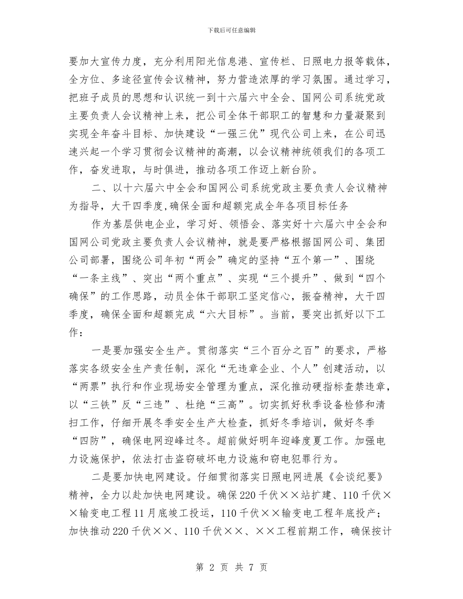 党政负责人会议精神讲话提纲与党政迎八一发言稿汇编_第2页