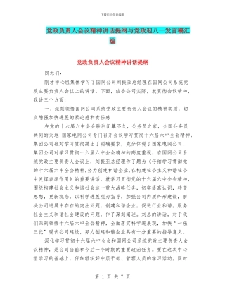 党政负责人会议精神讲话提纲与党政迎八一发言稿汇编