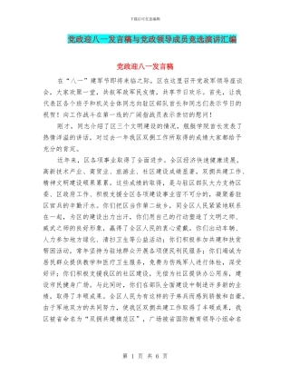 党政迎八一发言稿与党政领导成员竞选演讲汇编