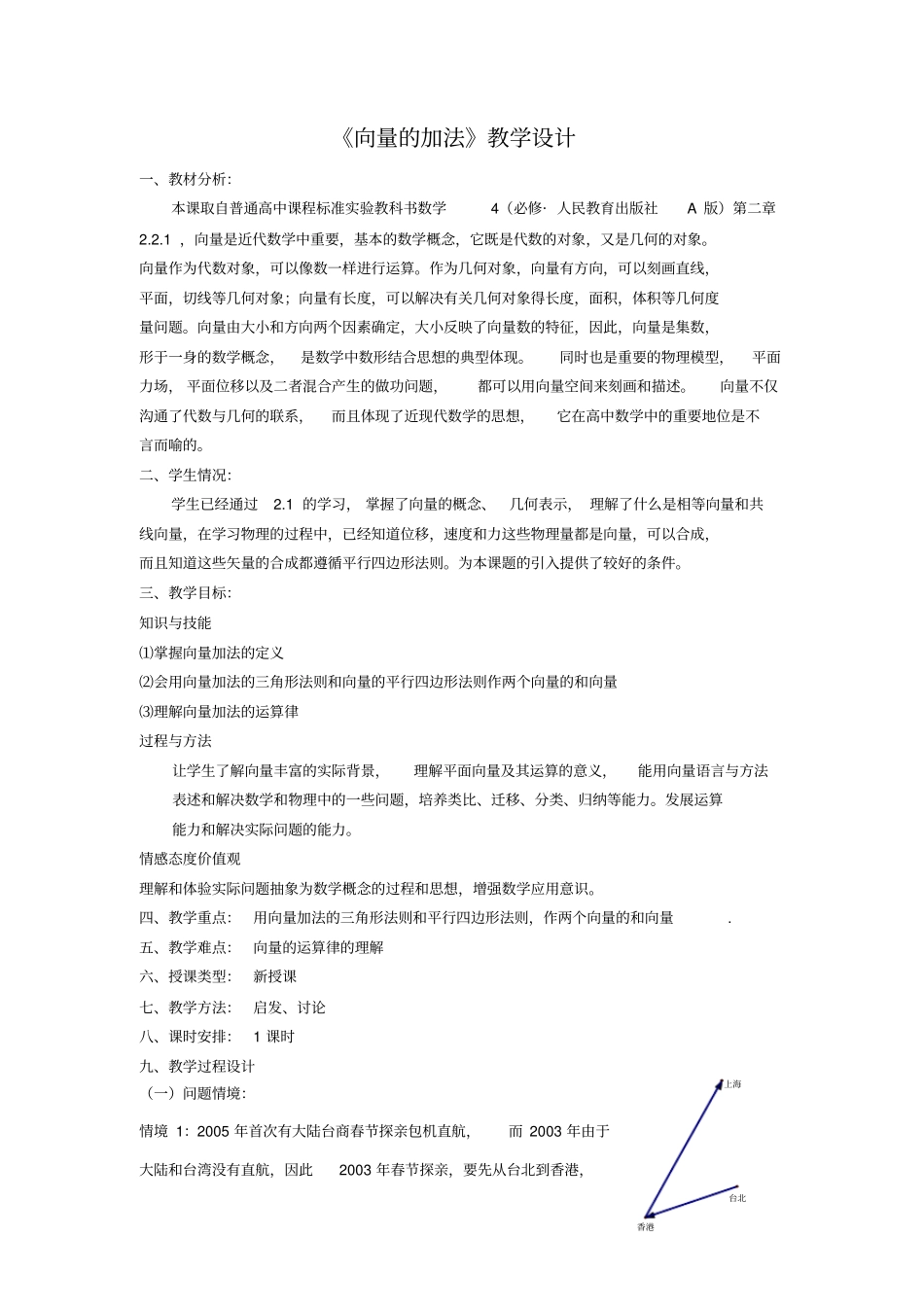 人教版高中数学必修4向量的加法教学设计_第1页