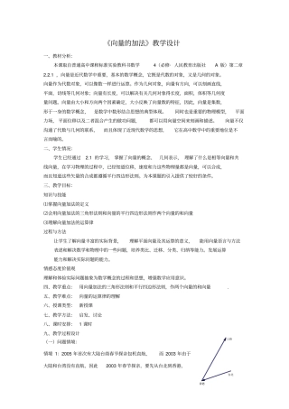 人教版高中数学必修4向量的加法教学设计