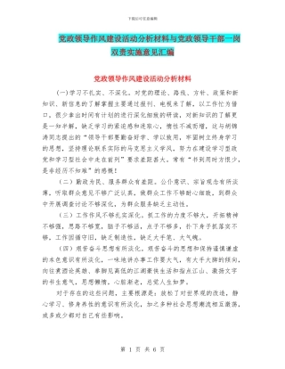 党政领导作风建设活动分析材料与党政领导干部一岗双责实施意见汇编