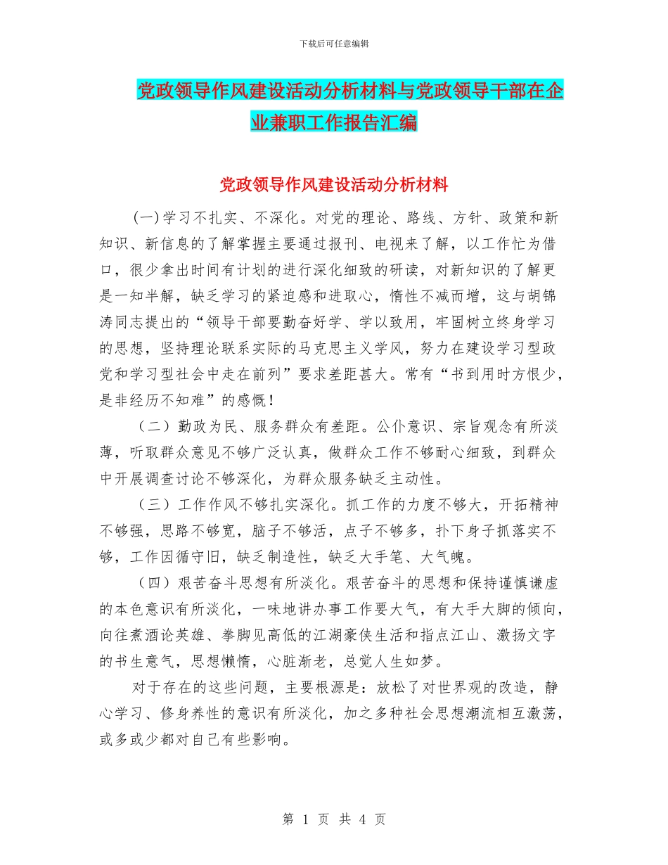 党政领导作风建设活动分析材料与党政领导干部在企业兼职工作报告汇编_第1页