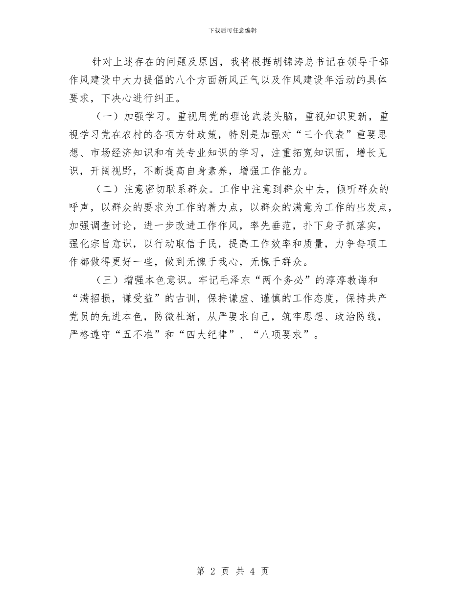 党政领导作风建设活动分析材料与党政领导干部在企业兼职工作报告汇编_第2页