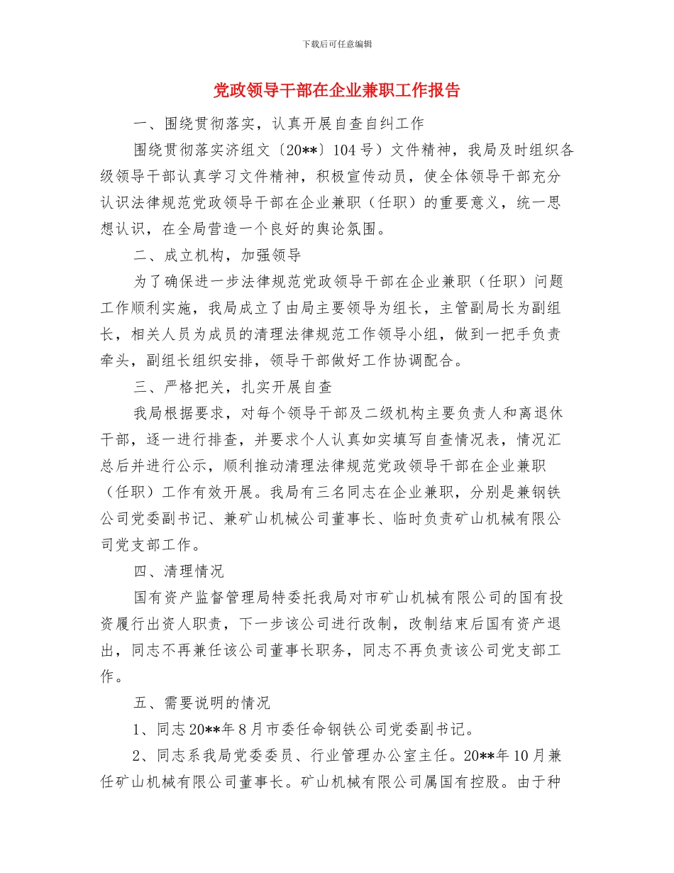 党政领导作风建设活动分析材料与党政领导干部在企业兼职工作报告汇编_第3页