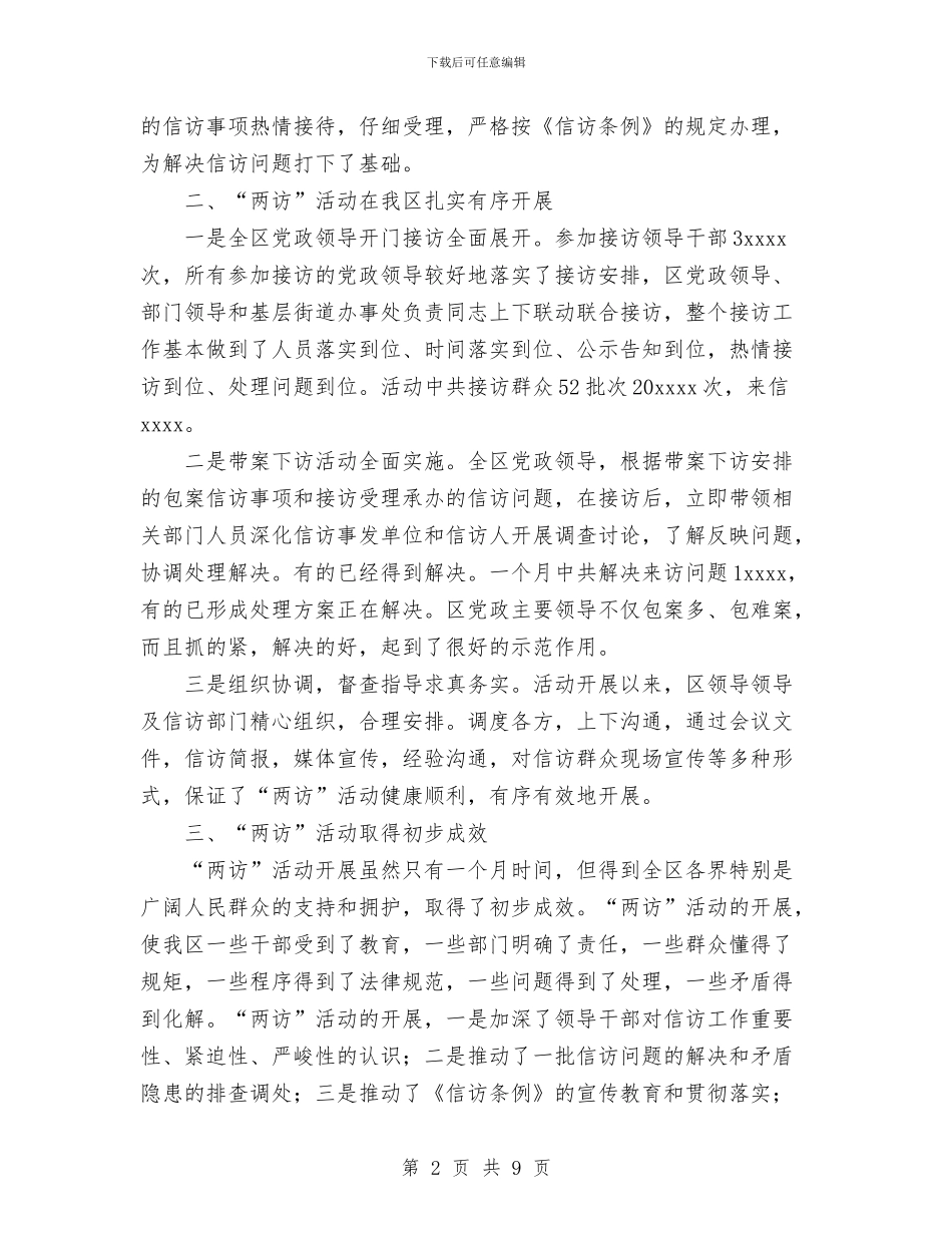 党政领导干部下访工作总结与党政领导干部选拔任用工作总结汇编_第2页