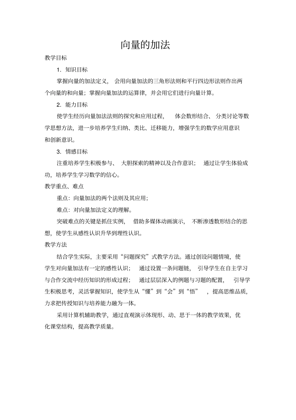 人教版高中数学必修4向量的加法表格式教学设计附说明_第1页