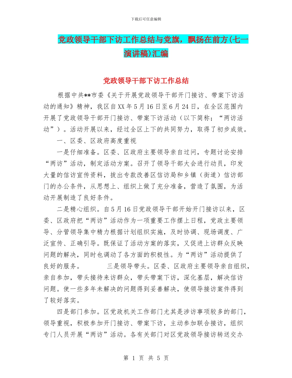 党政领导干部下访工作总结与党旗_第1页