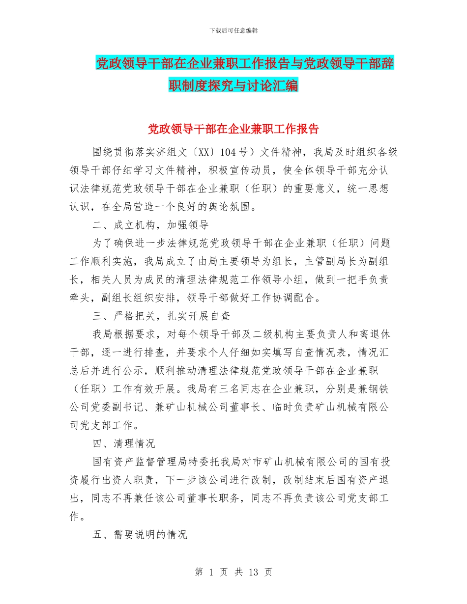 党政领导干部在企业兼职工作报告与党政领导干部辞职制度探索与研究汇编_第1页