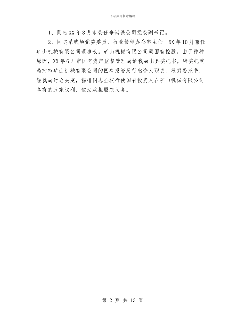 党政领导干部在企业兼职工作报告与党政领导干部辞职制度探索与研究汇编_第2页
