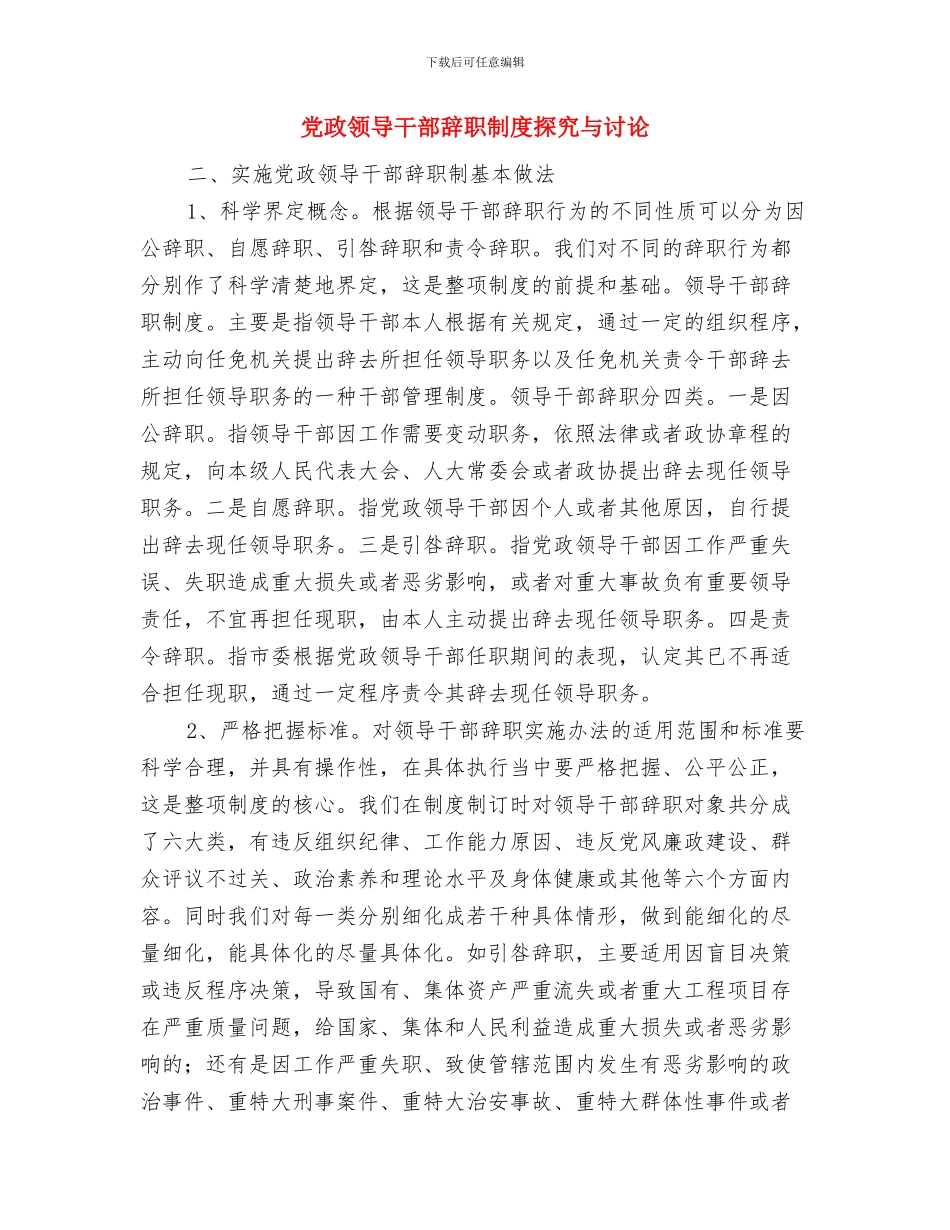 党政领导干部在企业兼职工作报告与党政领导干部辞职制度探索与研究汇编_第3页