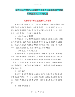 党政领导干部在企业兼职工作报告与党政领导干部辞职制度探索与研究汇编