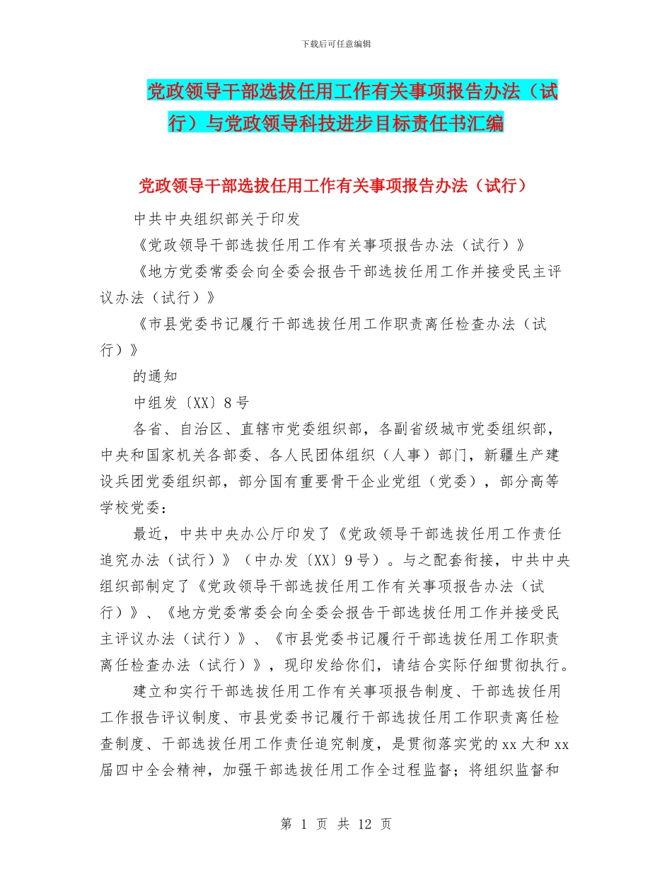 党政领导干部选拔任用工作有关事项报告办法与党政领导科技进步目标责任书汇编_第1页