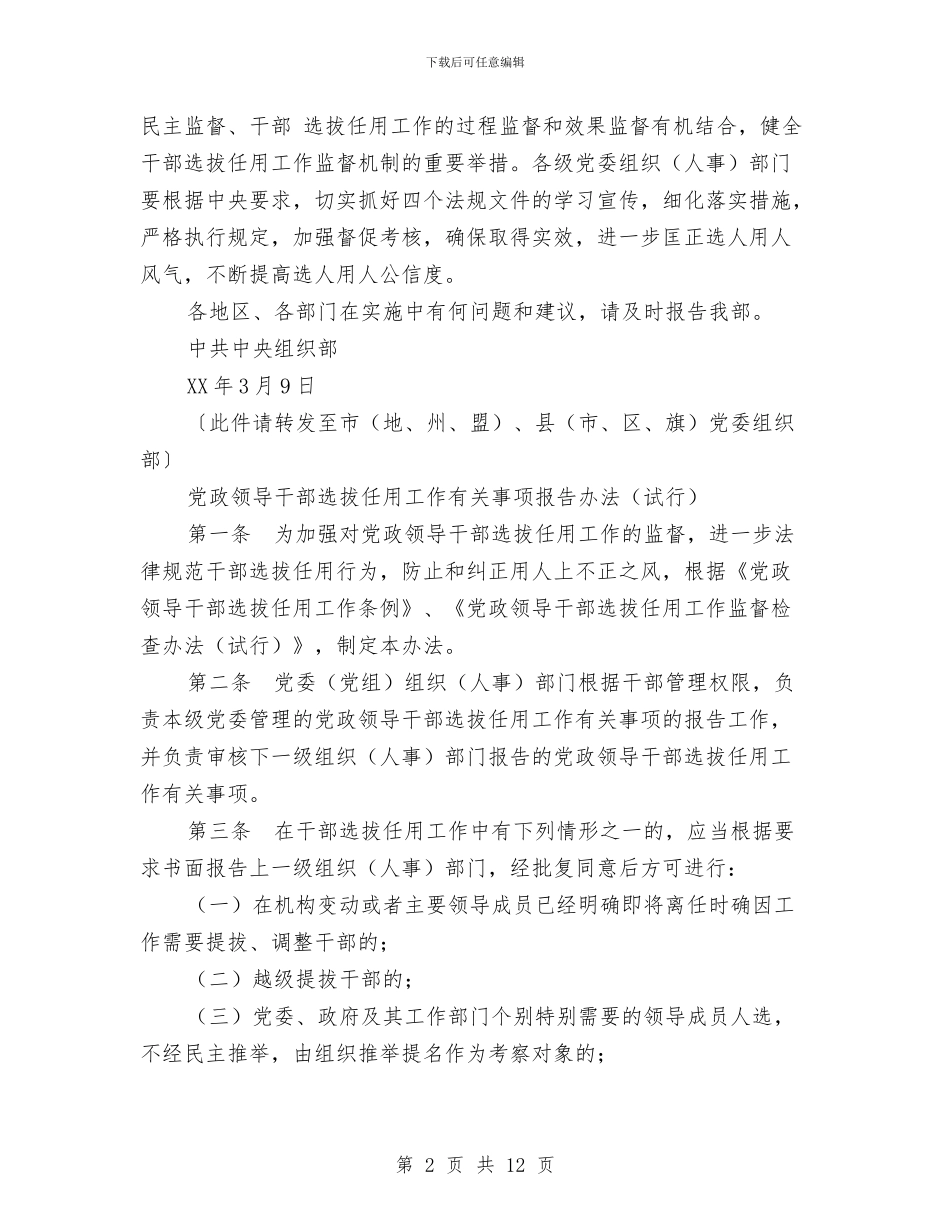 党政领导干部选拔任用工作有关事项报告办法与党政领导科技进步目标责任书汇编_第2页