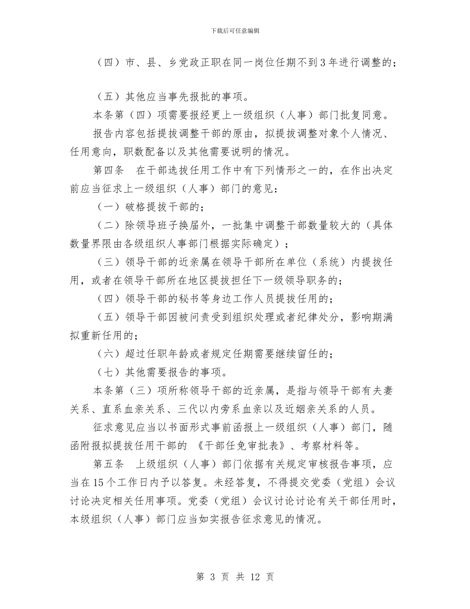 党政领导干部选拔任用工作有关事项报告办法与党政领导科技进步目标责任书汇编_第3页