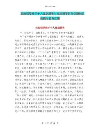党政领导班子个人述职报告与党政领导职务任期制的实践与思考汇编