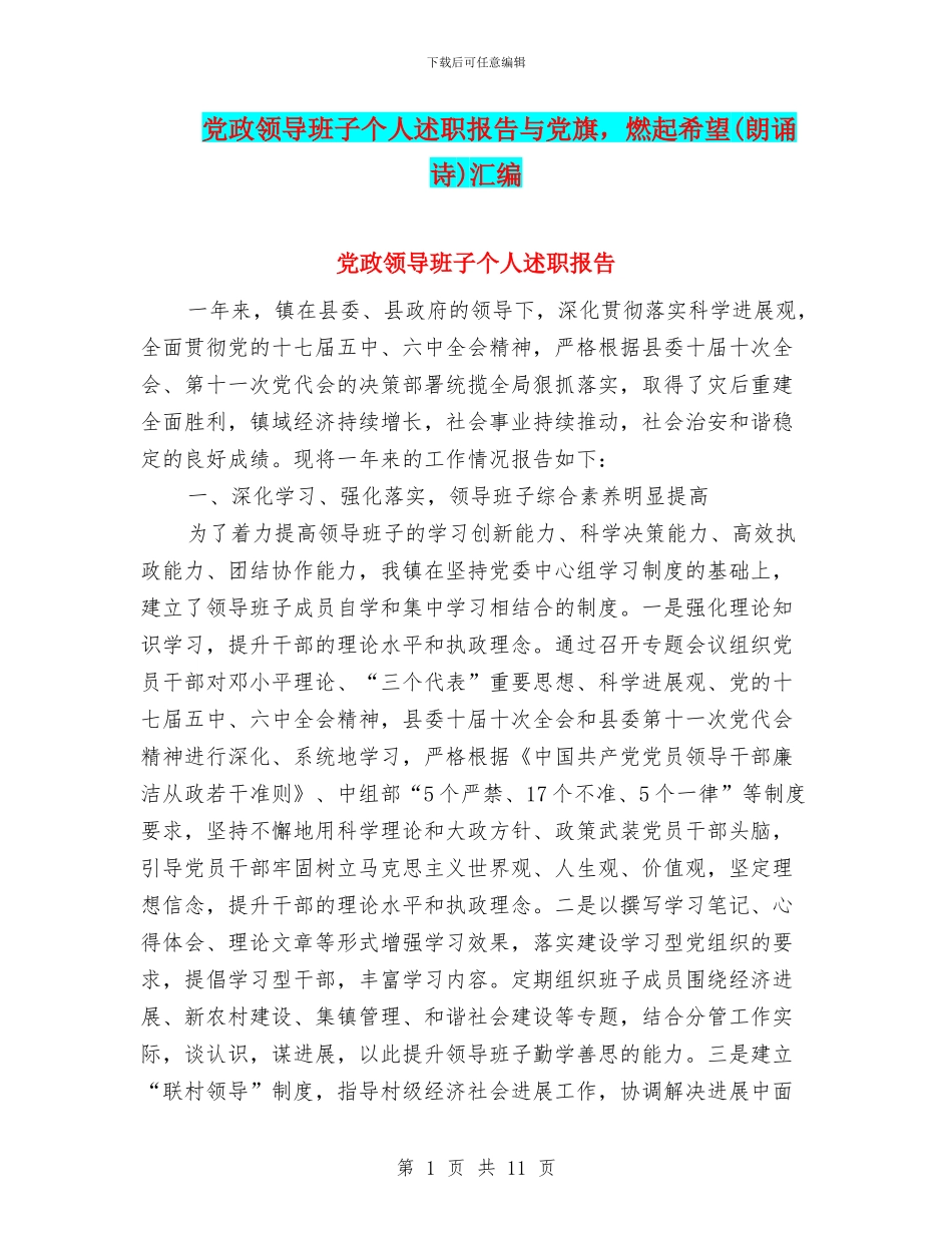 党政领导班子个人述职报告与党旗-燃起希望汇编_第1页