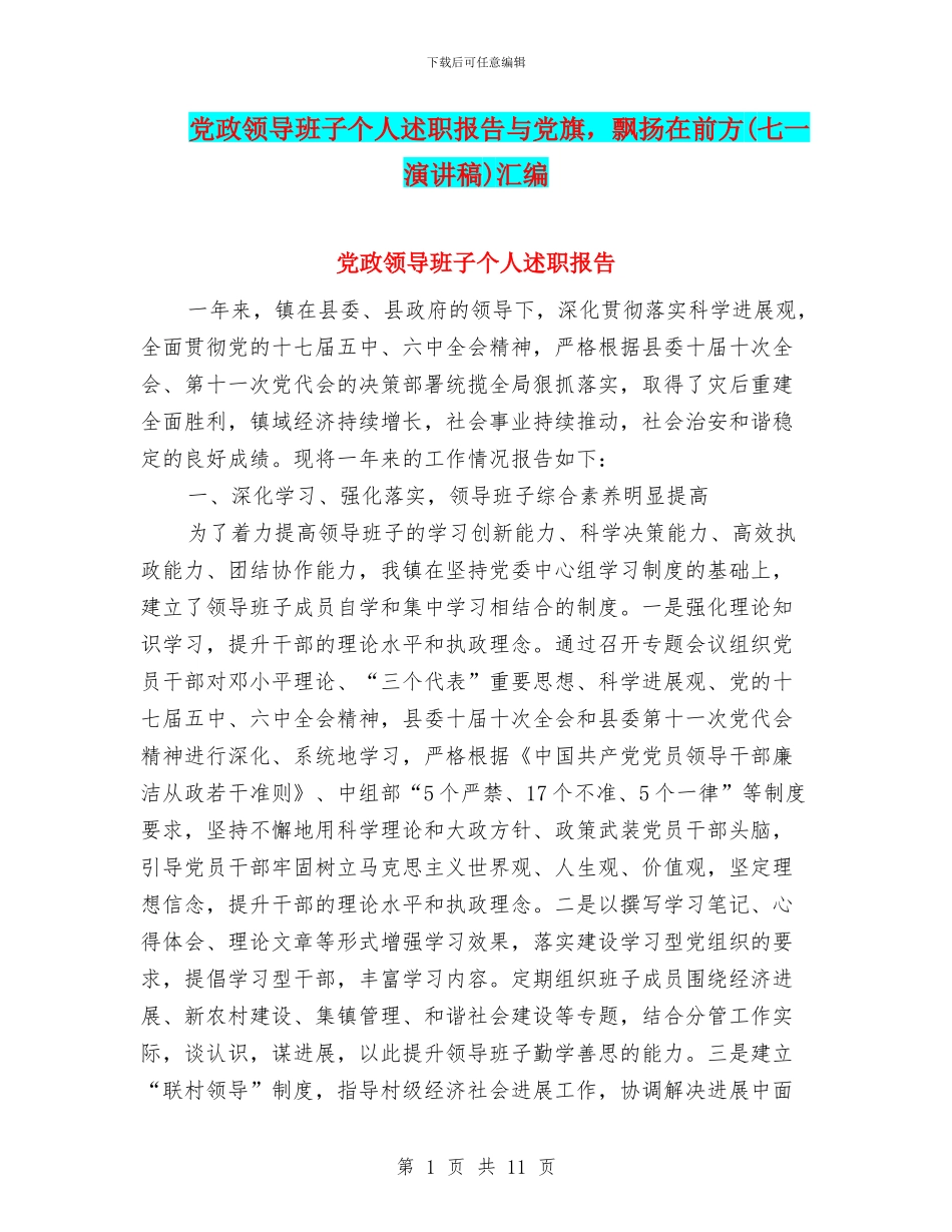 党政领导班子个人述职报告与党旗_第1页