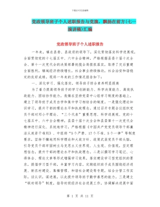 党政领导班子个人述职报告与党旗