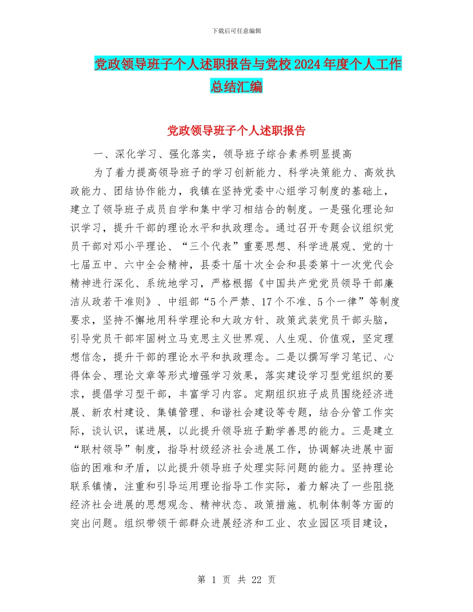 党政领导班子个人述职报告与党校2024年度个人工作总结汇编_第1页
